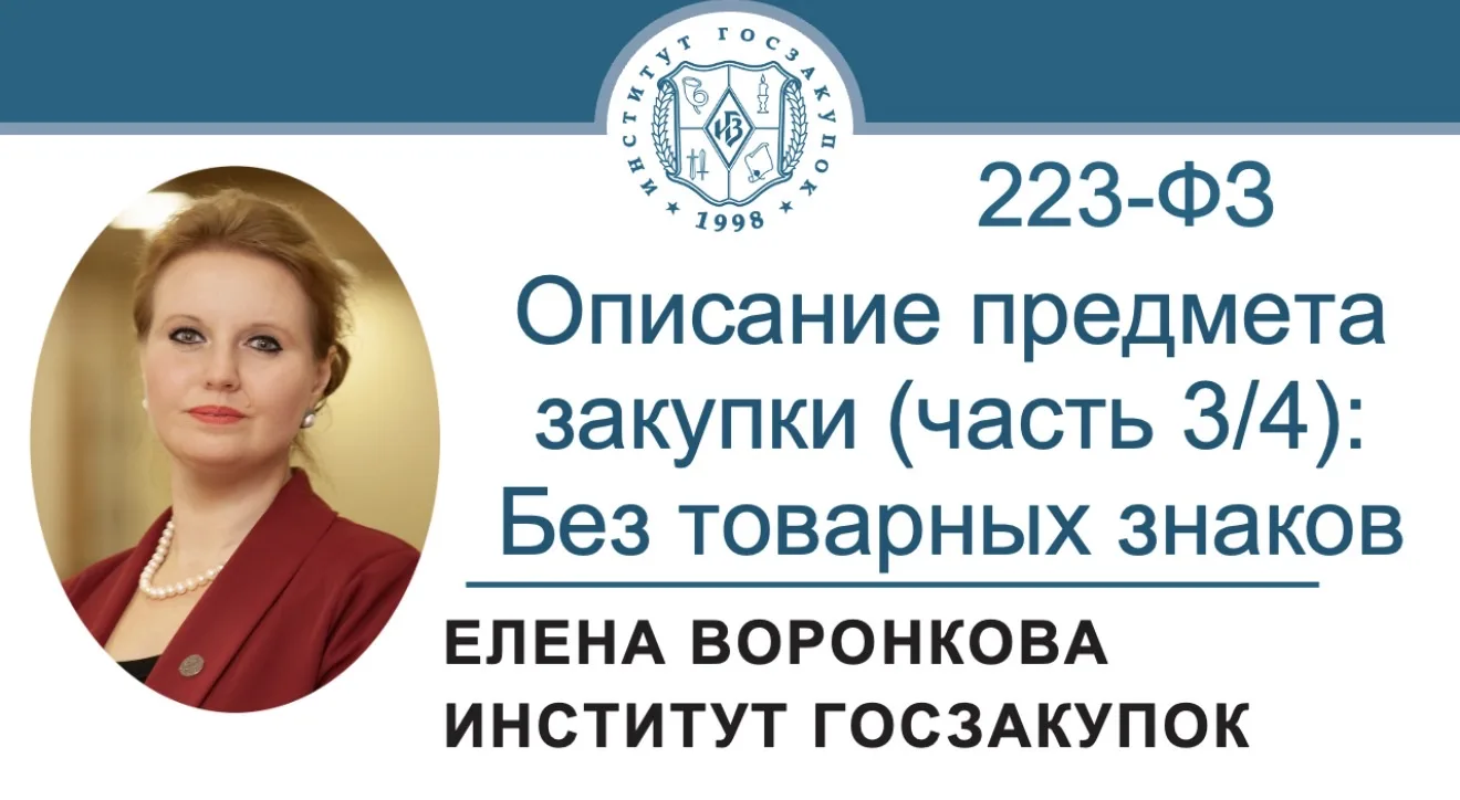 В новом выпуске видеорубрики «Просто о сложном» эксперт Института госзакупок Елена Воро...
