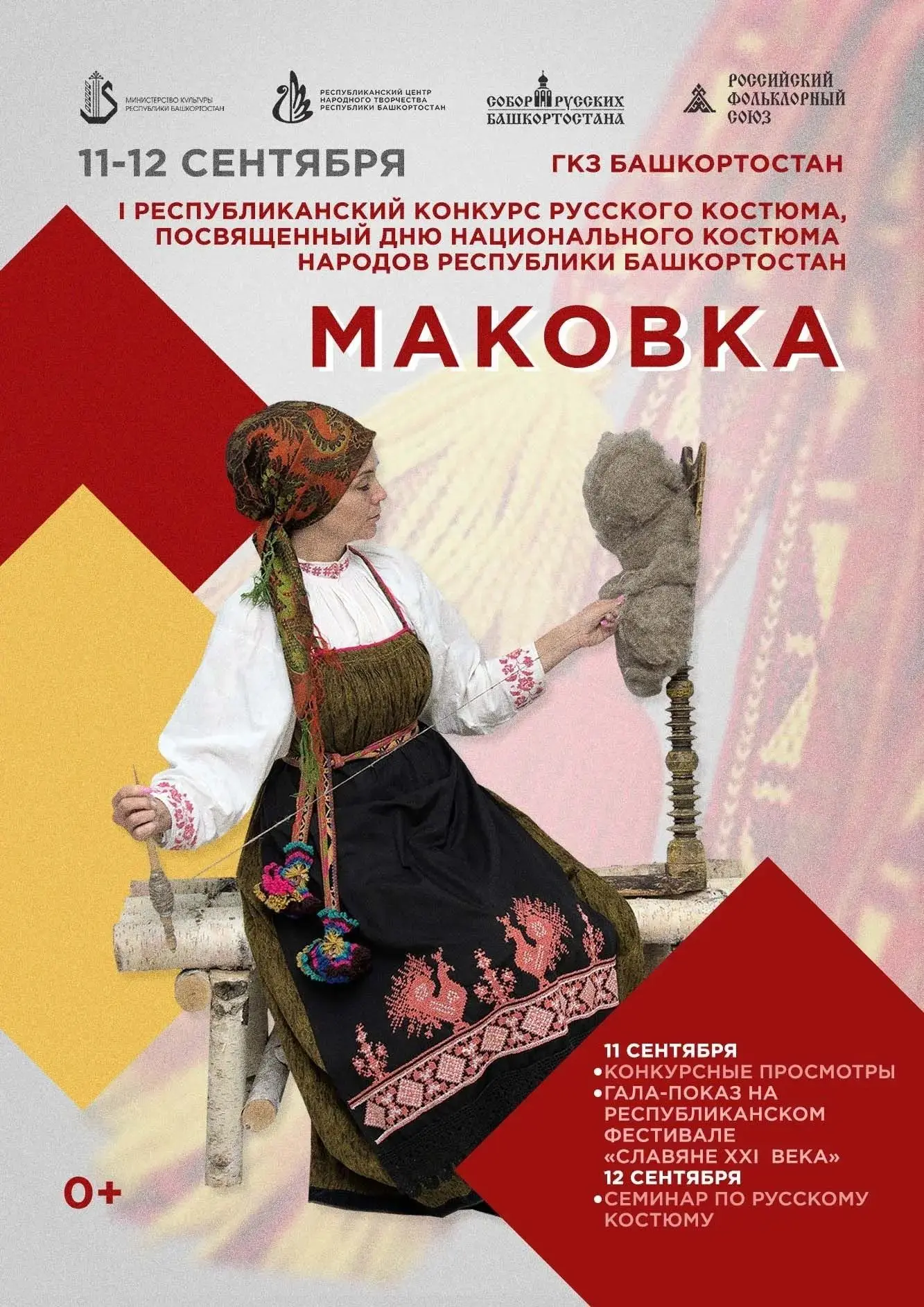 Нити прошлого — красота настоящего: конкурс русского костюма «Маковка» ждет своих участ...