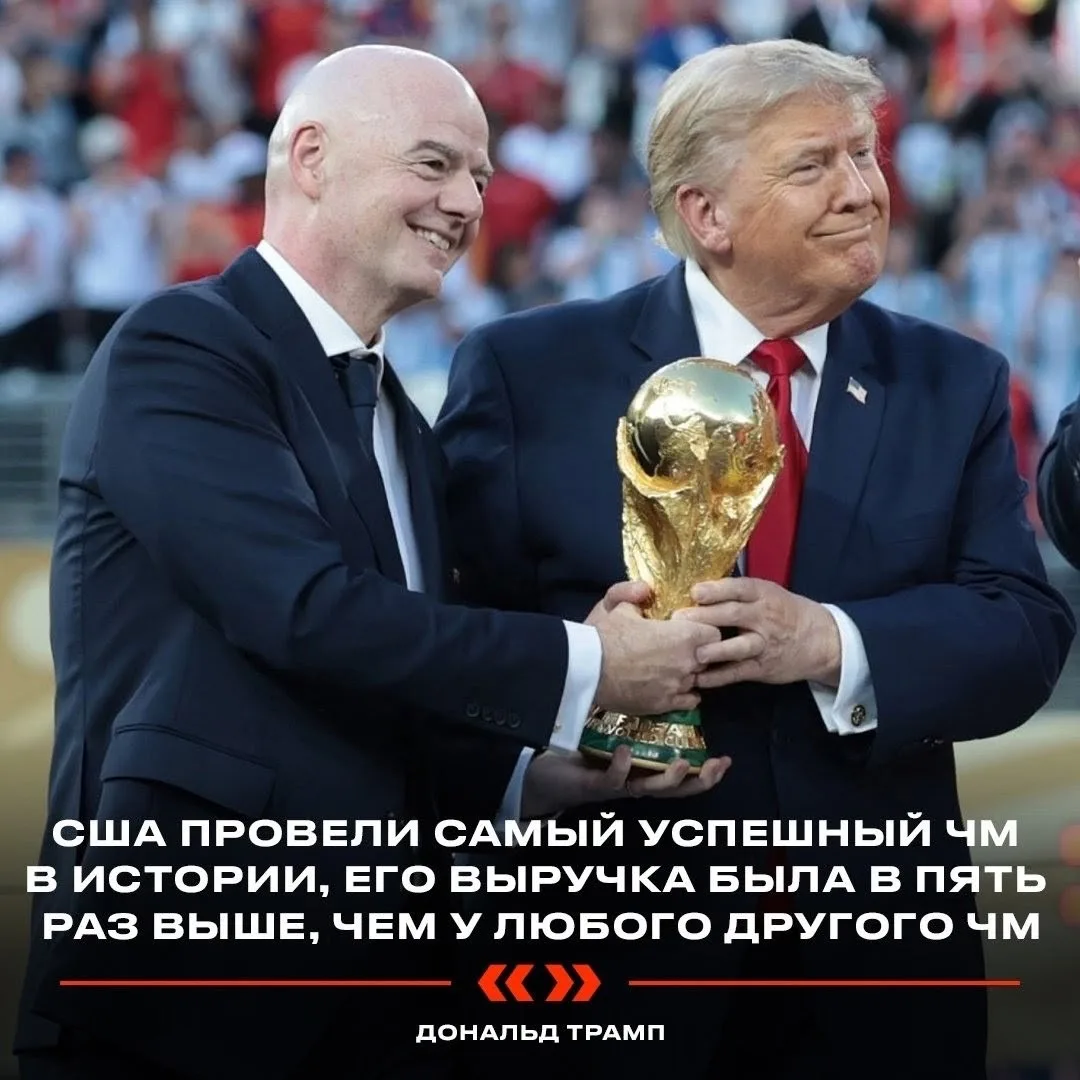 🤑 Трамп очень гордится тем, что США на прошедшем ЧМ удалось неплохо заработать