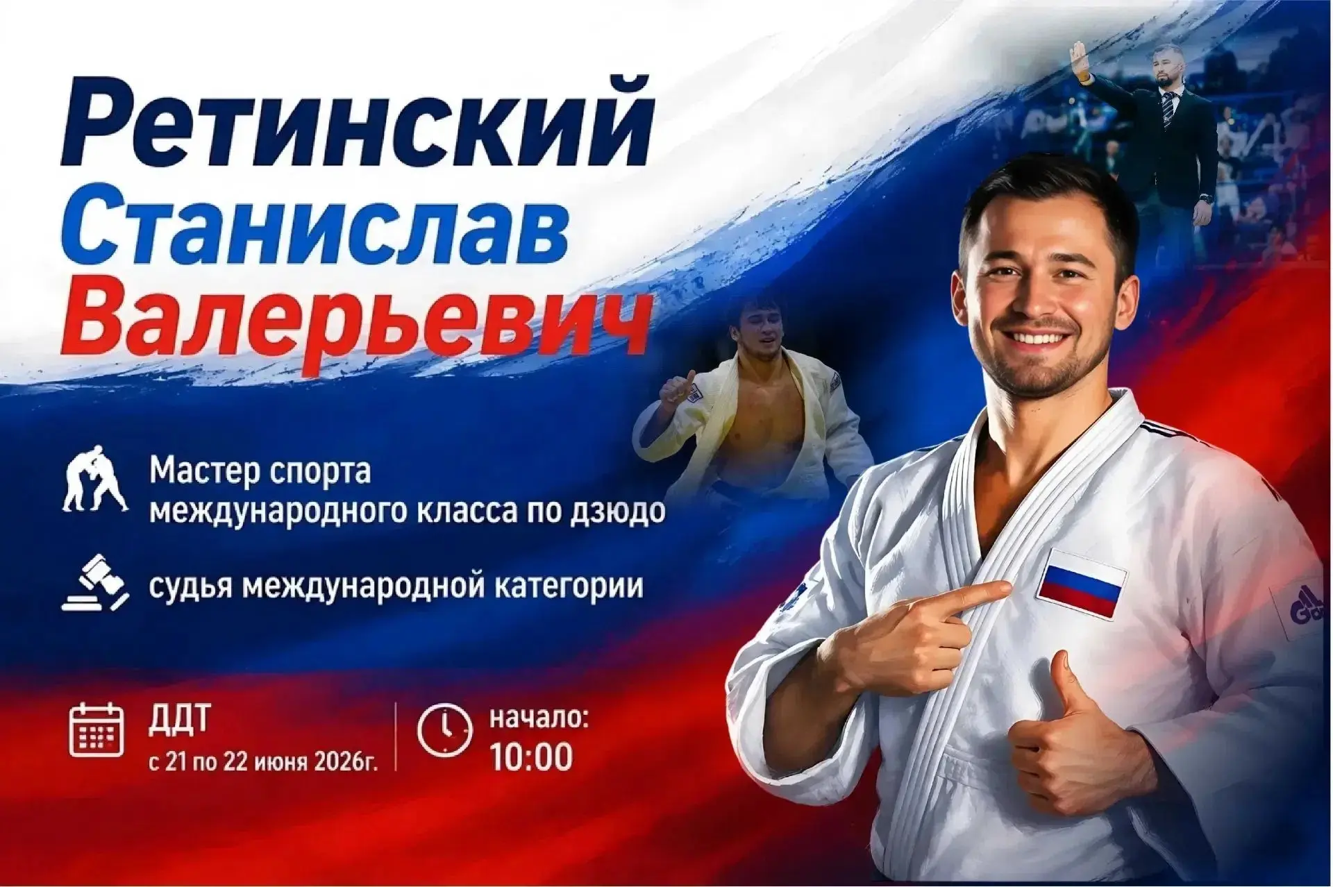 🥋 21 и 22 июня в Элисте пройдет мастер-класс по дзюдо.

Мастер-класс проведет Ретинский Станислав, 