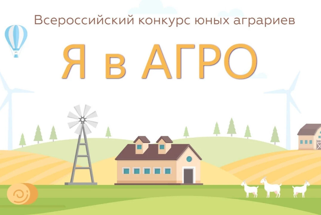 👩‍🌾 Всероссийский конкурс «Я в Агро!» стартовал в ноябре 2025 года. Этот масштабный п...