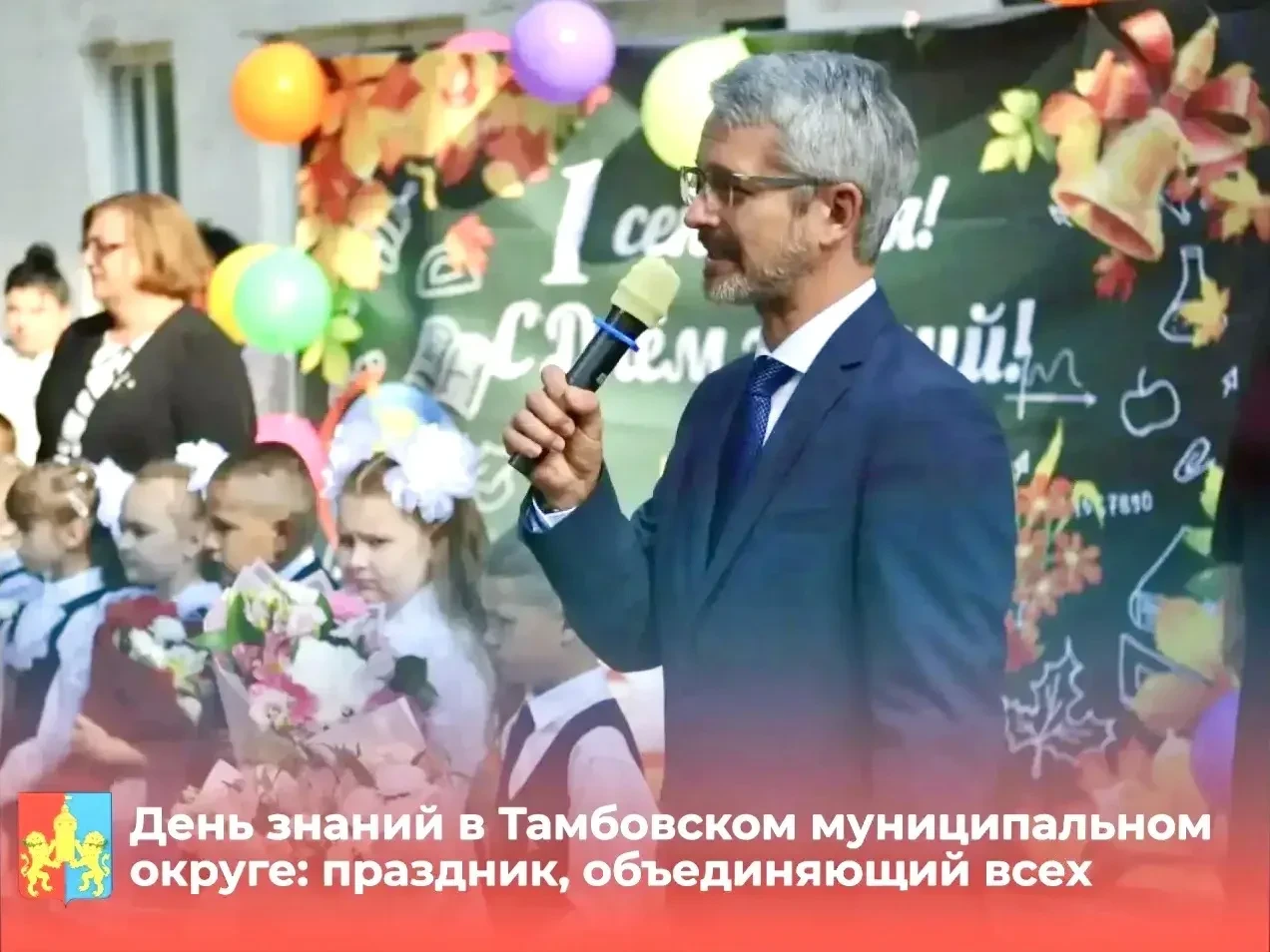 День знаний в Тамбовском муниципальном округе: праздник, объединяющий всех!