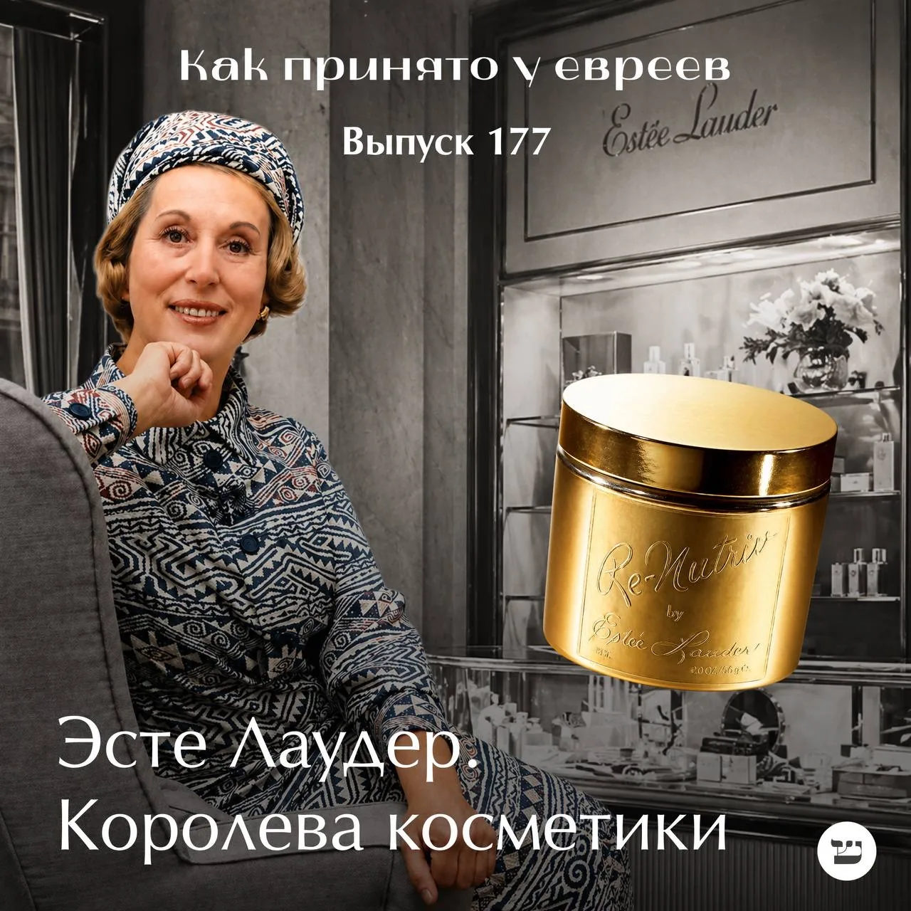 Эсте Лаудер. Королева косметики
#ролевые_модели

Она основала косметическую бизнес-империю, которая 
