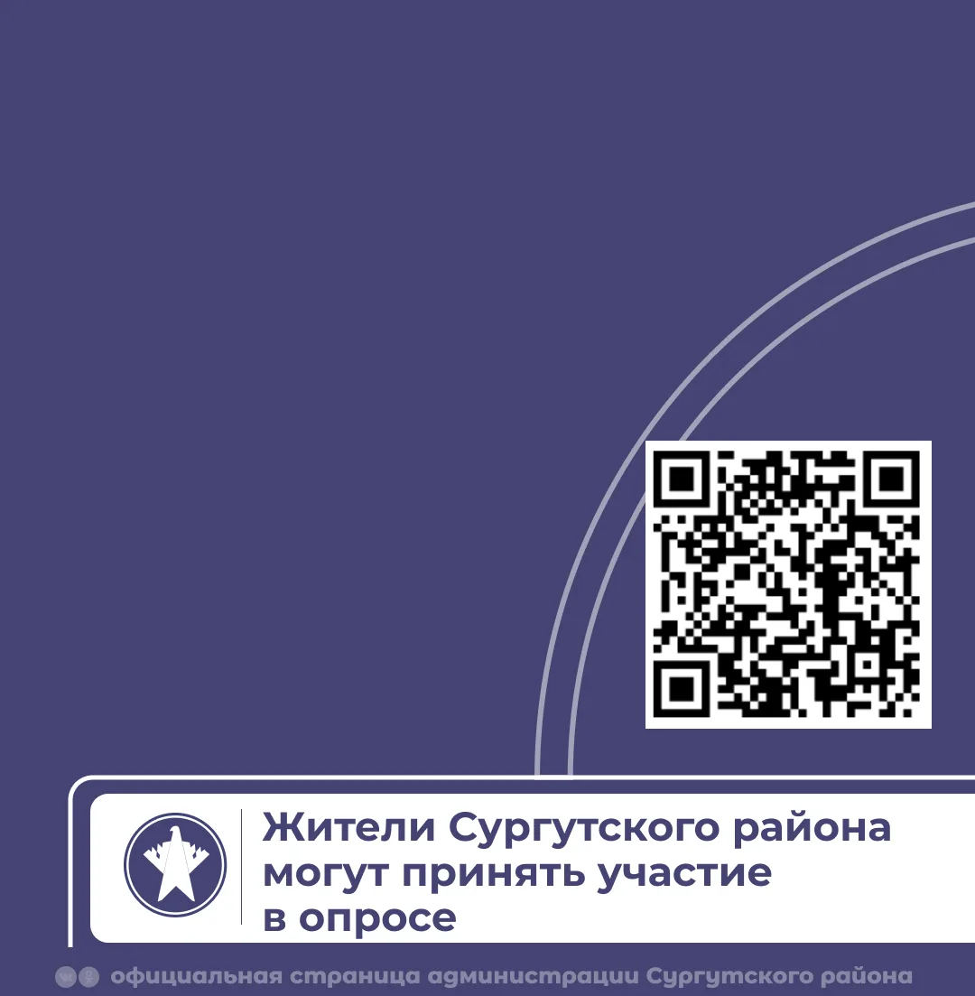 📝 Администрация Сургутского района проводит опрос по расписанию автобуса «Сургут – Фед...