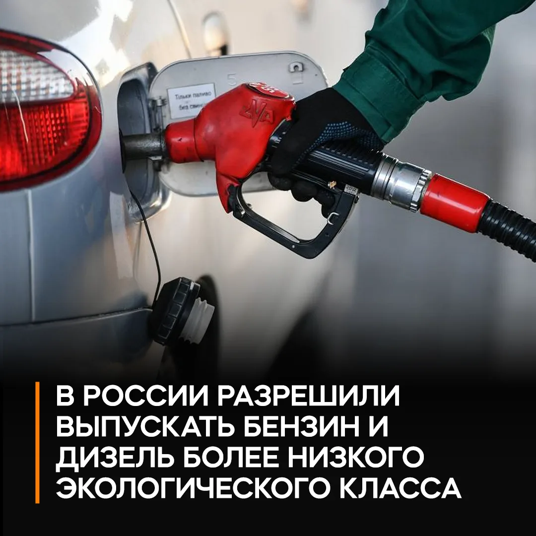 ⛽️ В России разрешили выпускать бензин и дизель более низкого экологического класса, чтобы избежать 