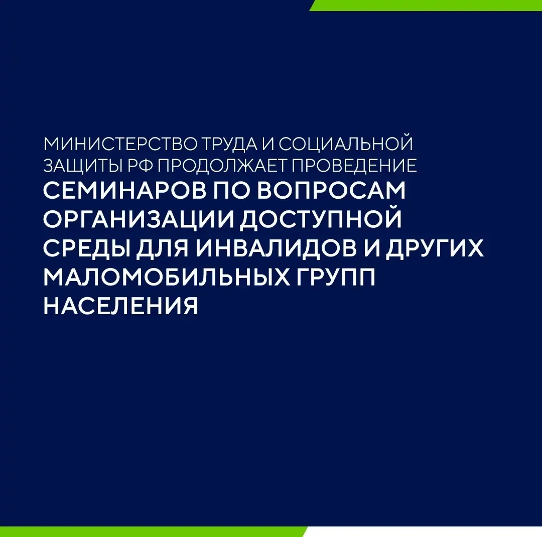 Министерство труда и социальной защиты РФ продолжает семинары по вопросам организации доступной сред
