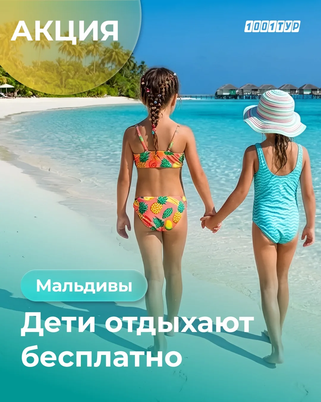 ⚡️Мальдивы: бонусы для всей семьи и дети отдыхают бесплатно 

На Мальдивах редко получается собрать 