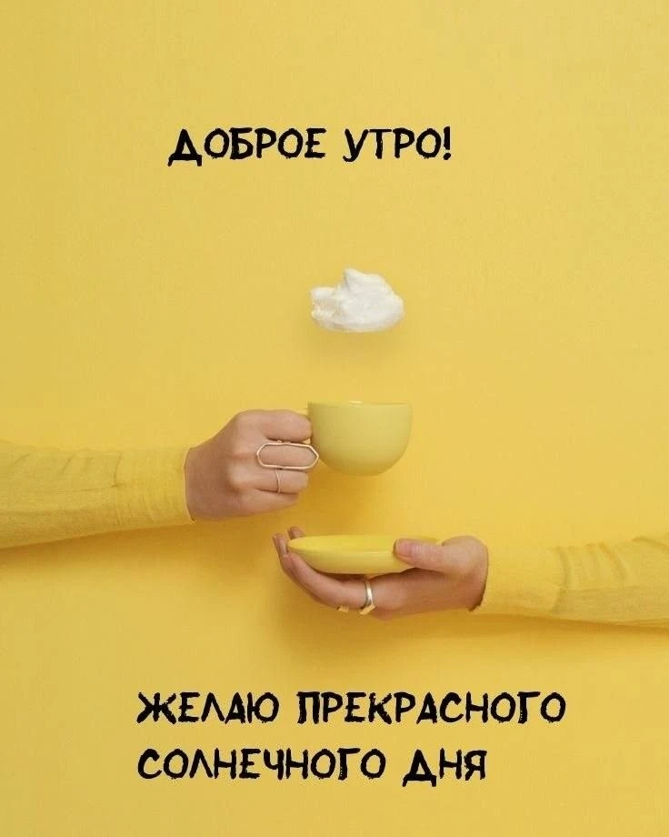 С добрым утром!