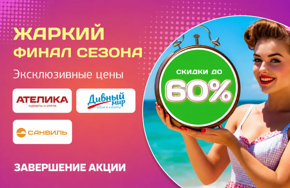 🧡 Акция «Жаркий финал сезона» в отелях сети «Ателика», «Дивный Мир», «Санвиль» . в оте...