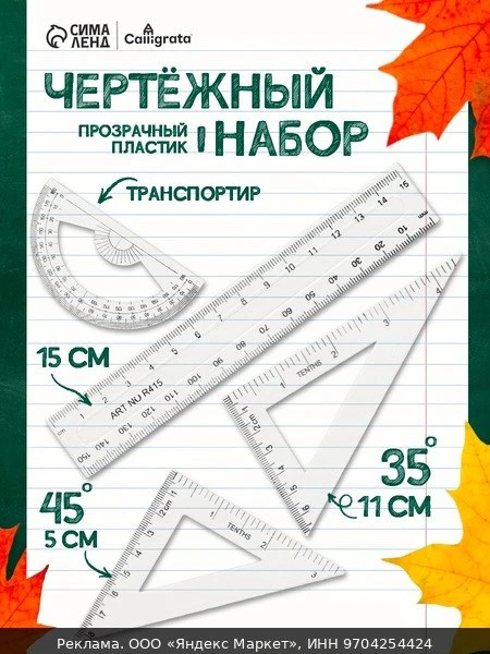 📚Набор чертежный 4 предмета (линейка 15 см, треугольник11 см/ 30*и 5 см/ 45*, транспор...