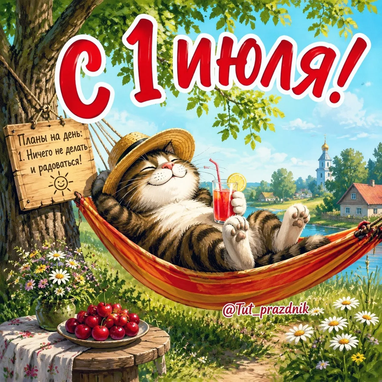 🌻☀️ С 1 июля! ☀️🌻