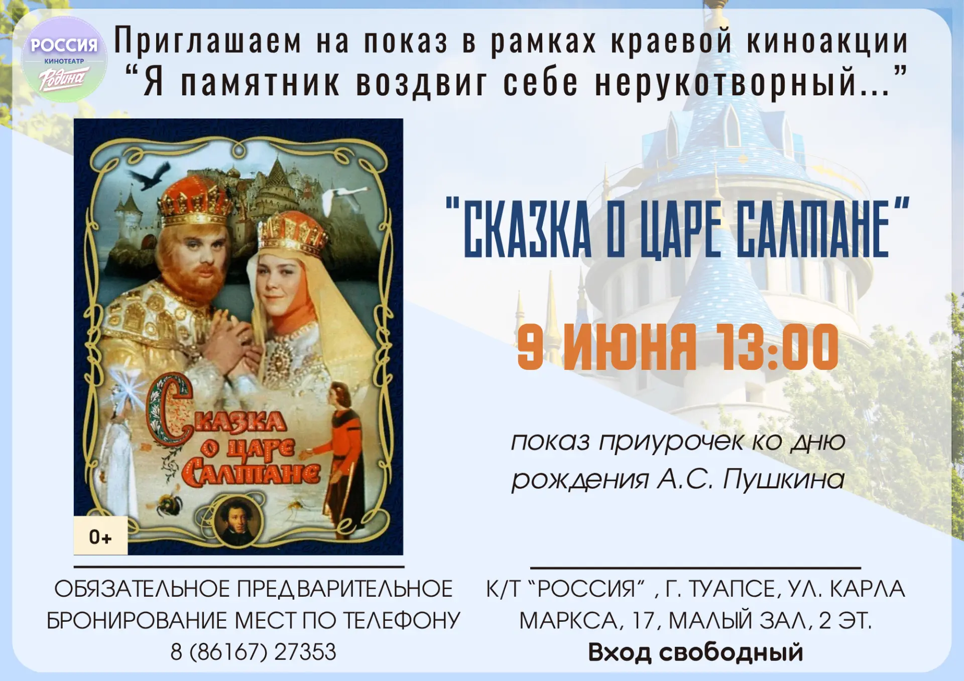 Приглашаем на бесплатный кинопоказ в рамках краевой киноакции "Я памятник воздвиг себе ...