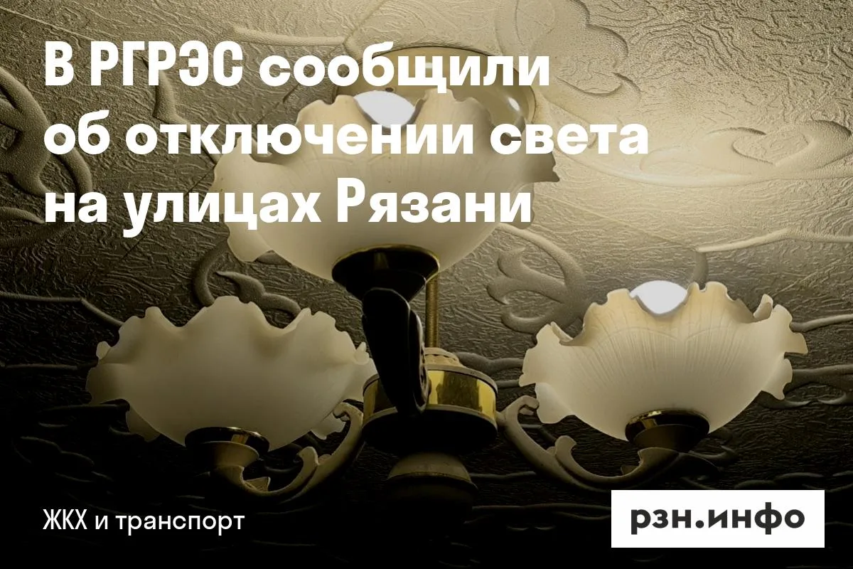 В РГРЭС сообщили об отключении света на улицах Рязани
Информация появилась в соцсетях компании. Отме