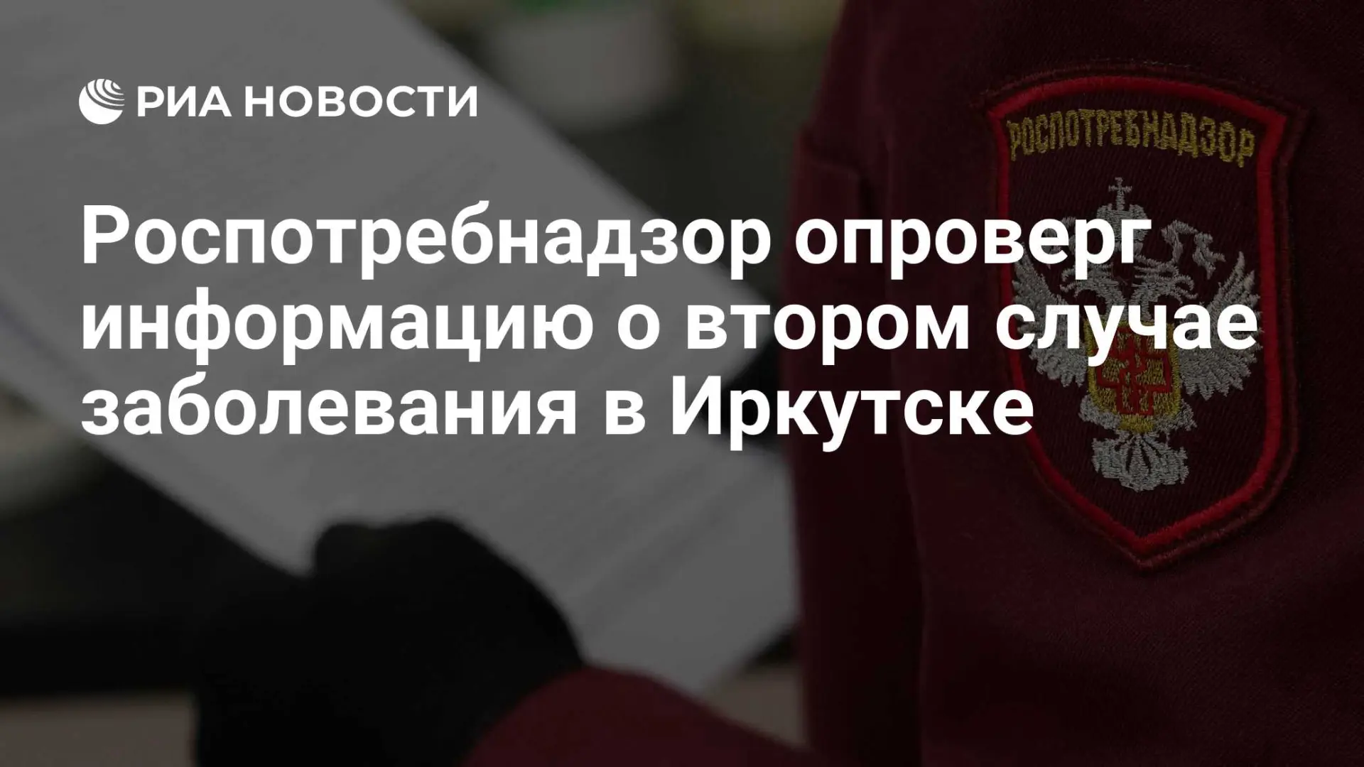 ⚡️Роспотребнадзор опроверг информацию о втором случае заболевания в Иркутске – она не с...