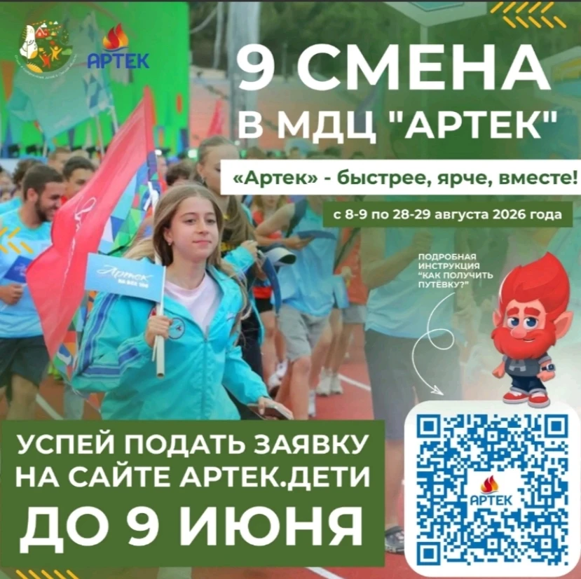 «Быстрее, ярче, вместе» в «Артеке»

С 8-9 по 28-29 августа 2026 года в Международном детском центре 