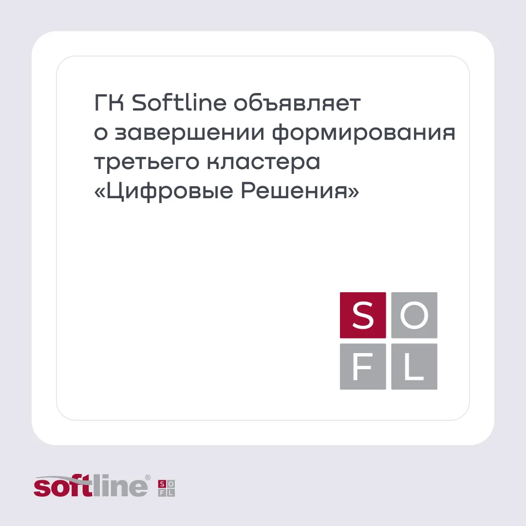 Третий кластер «Цифровые Решения».