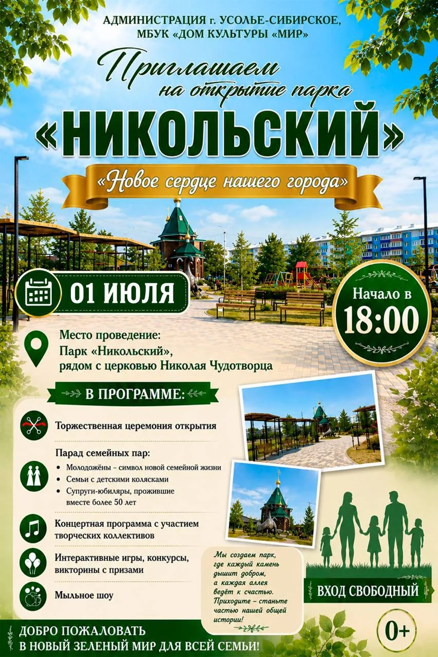 ПРИГЛАШАЕМ НА ОТКРЫТИЕ ПАРКА НИКОЛЬСКИЙ