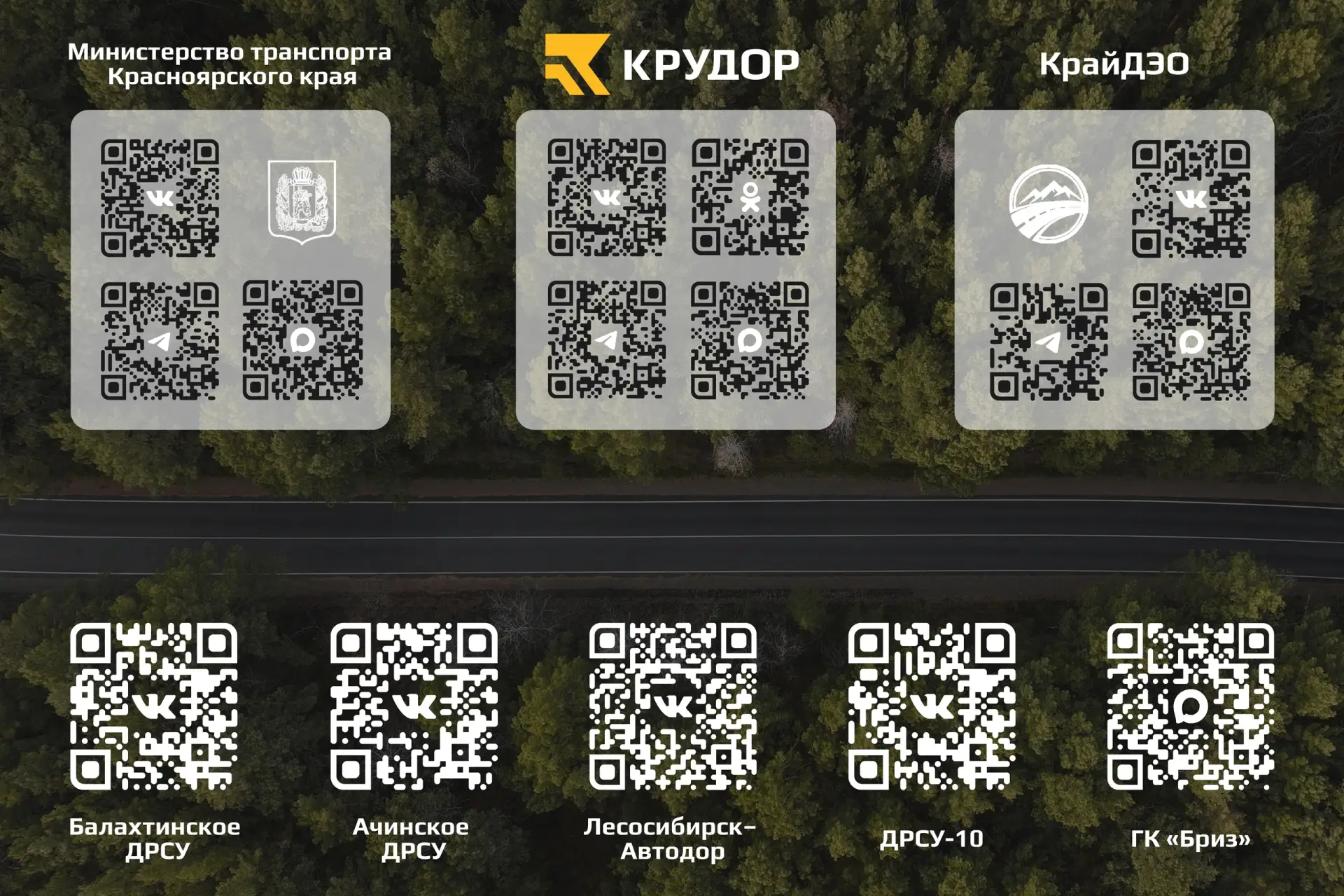💡 Соцсети дорожной отрасли Красноярского края!