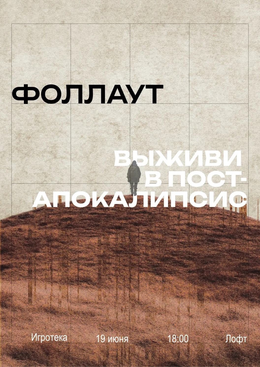 ☢ Игротека: Fallout 
 
Мир после ядерной войны, опасные пустоши, неожиданные встречи и борьба за выж