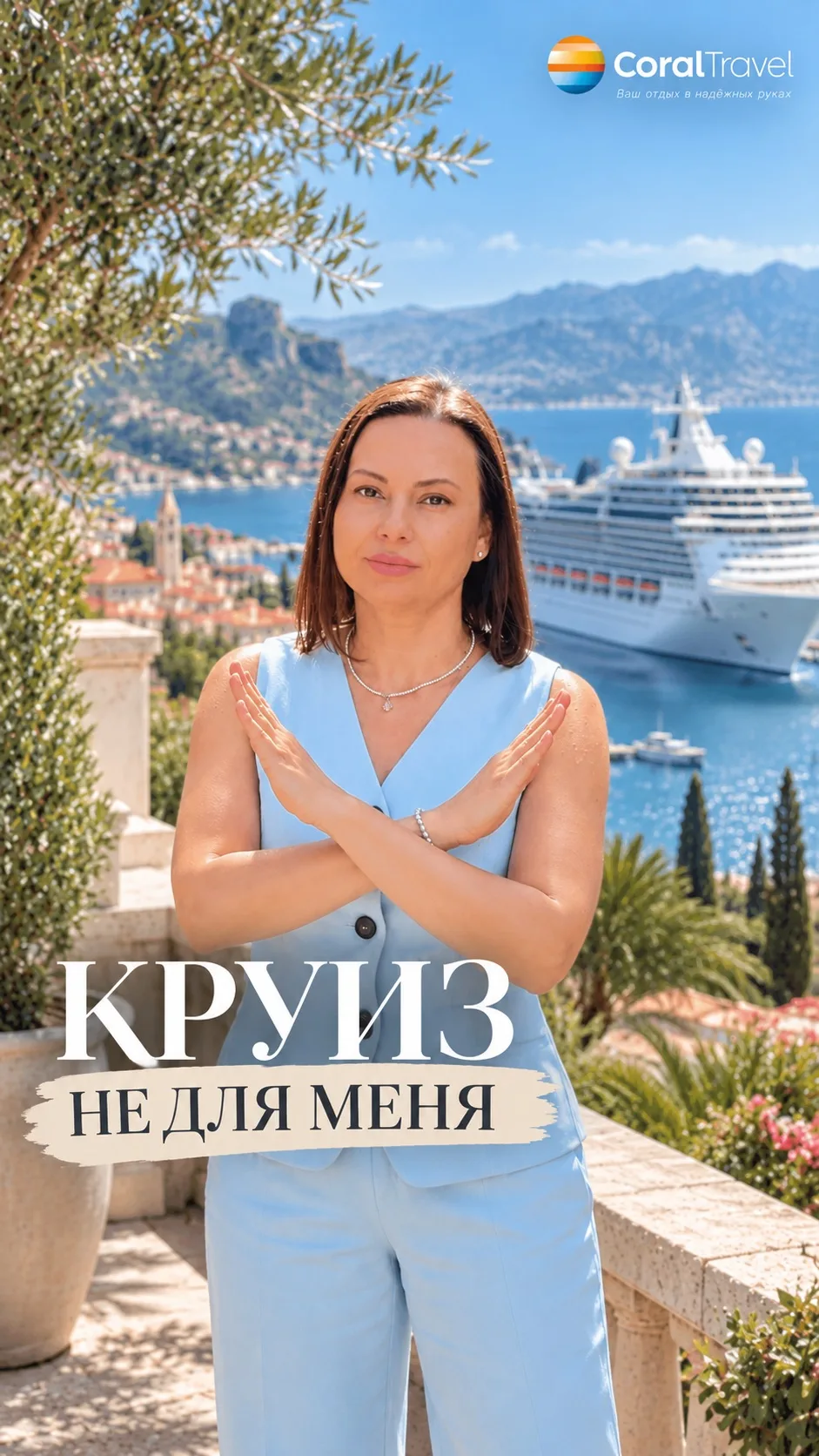 🚢«КРУИЗ — НЕ ДЛЯ МЕНЯ»