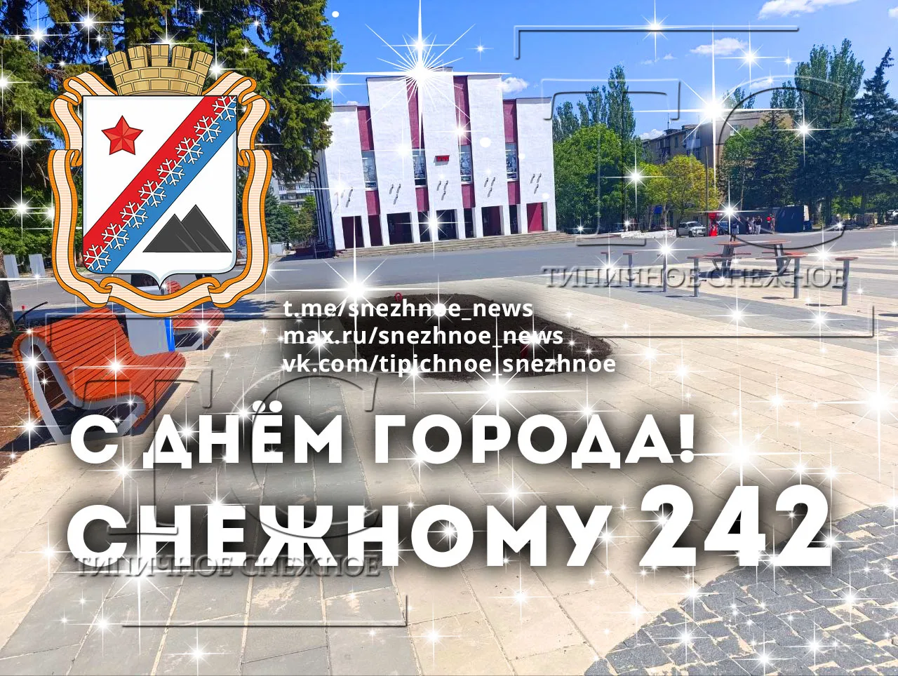 С ДНЁМ ГОРОДА, СНЕЖНЯНЦЫ! ❤️