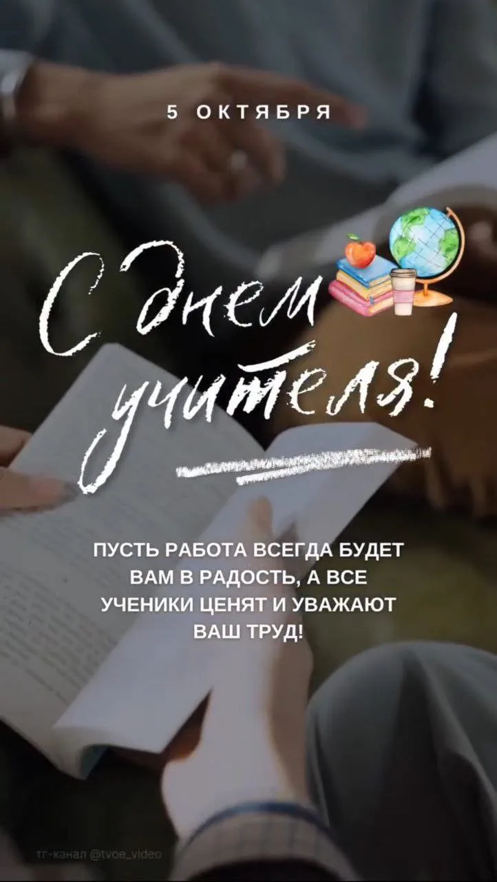 Поздравляю всех учителей! От всего сердца желаю интересных и увлекательных программ обу...