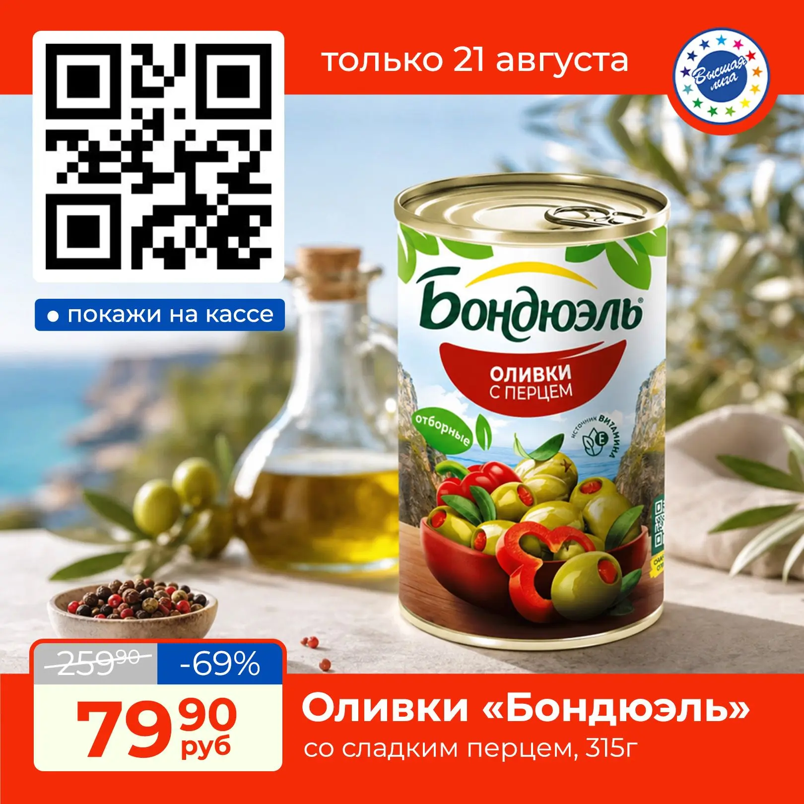 🫒Игру вкусов подчеркивает сладкий перец, наполняющий оливки нежным и запоминающимся от...