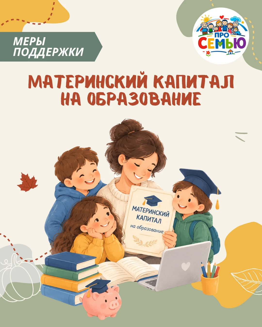 🎓 Материнский капитал на образование детей