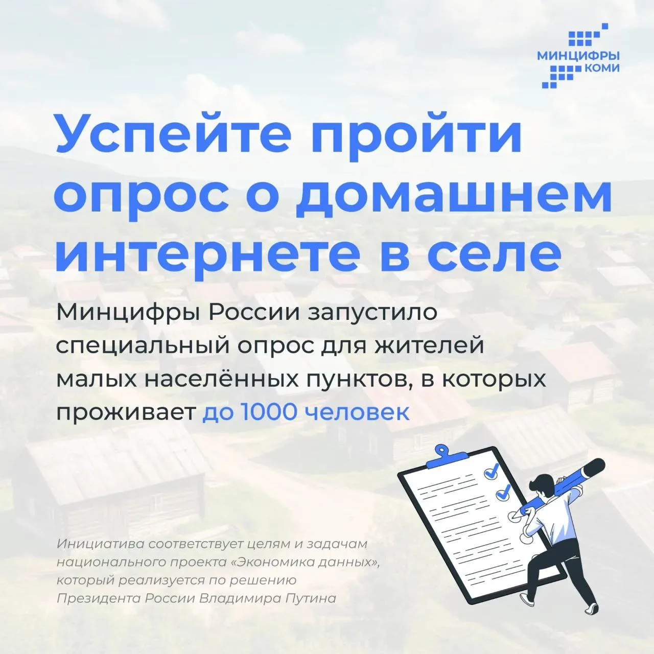 ☑️ Опрос о домашнем интернете для жителей сёл Коми продлён до 30 апреля  Жители сёл Коми с население
