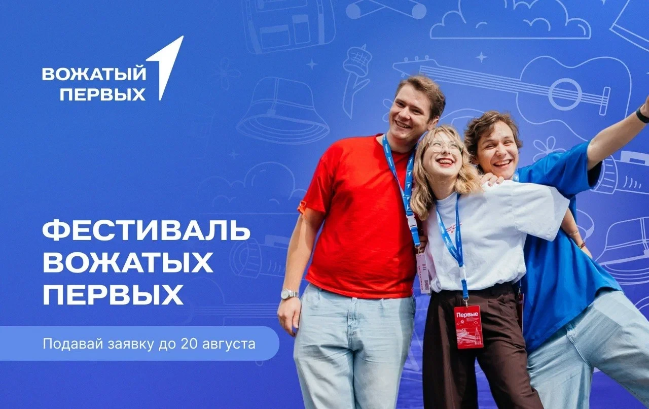 ⚡Движение Первых открывает регистрацию на Фестиваль Вожатых Первых.