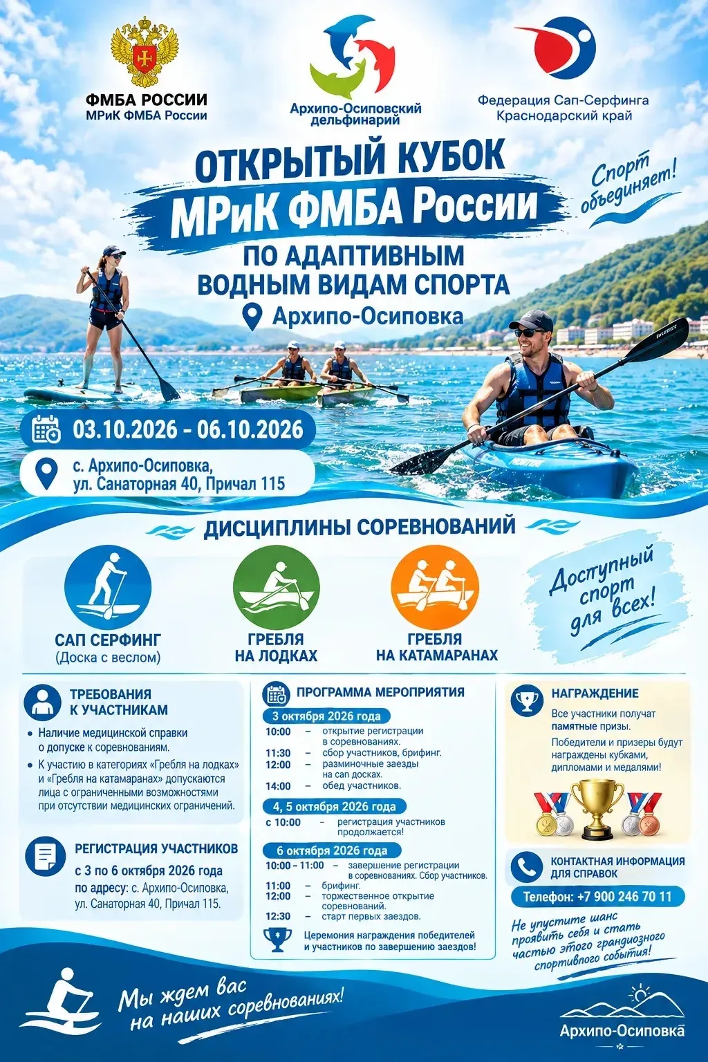 С 3 по 6 октября 2026 года в Архипо-Осиповке пройдет "Открытый Кубок МРиК ФМБА России п...
