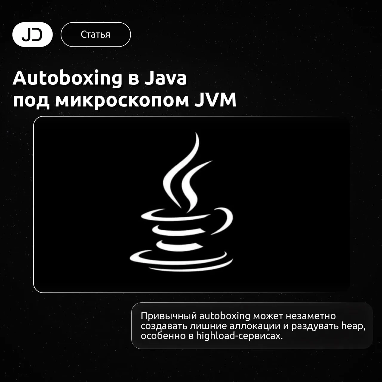 Autoboxing в Java под микроскопом JVM