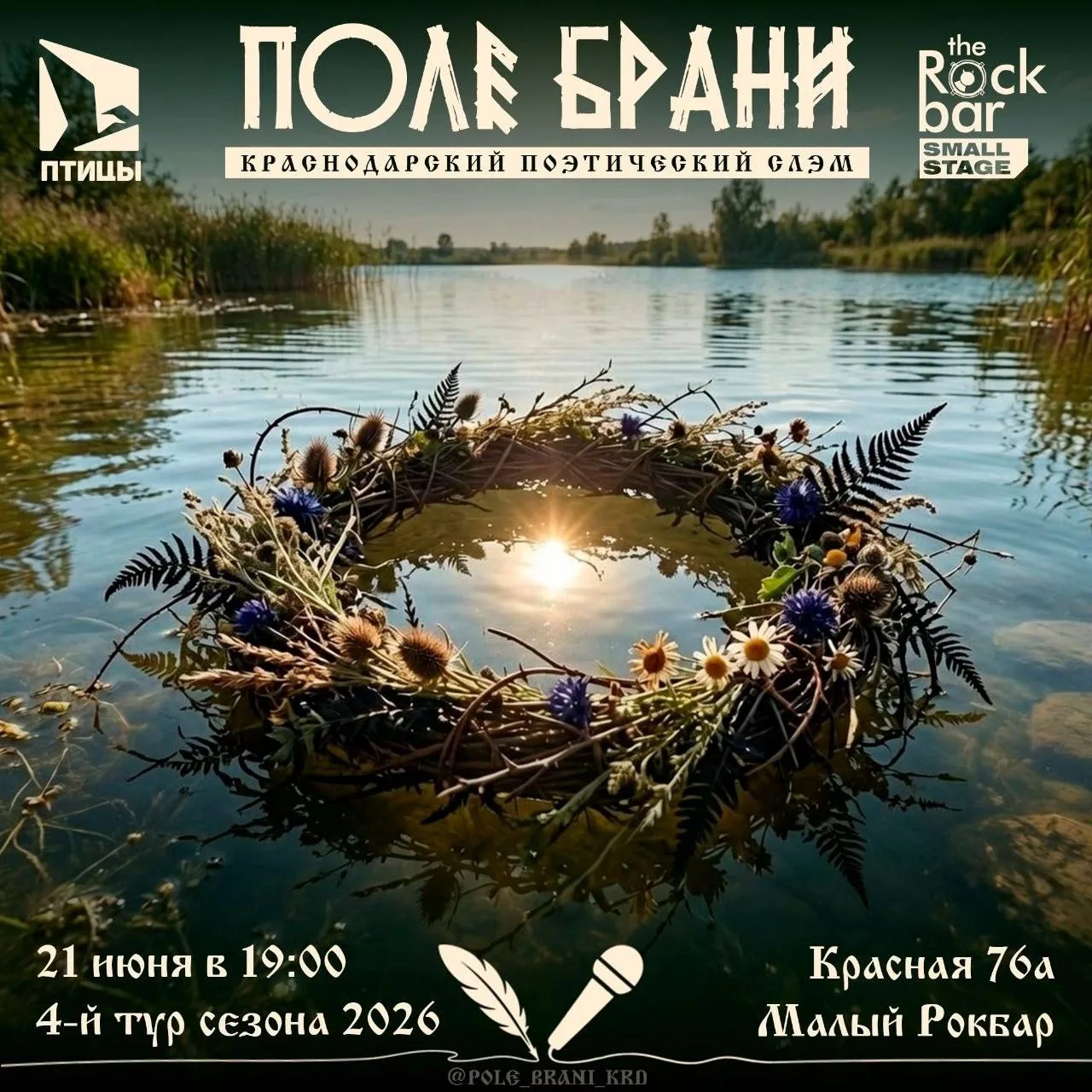⭐️ Поэтический Слэм: Поле Брани
21 июня 19:00

📍 The Rock Bar Small Stage на Красной, 76а (вход в а