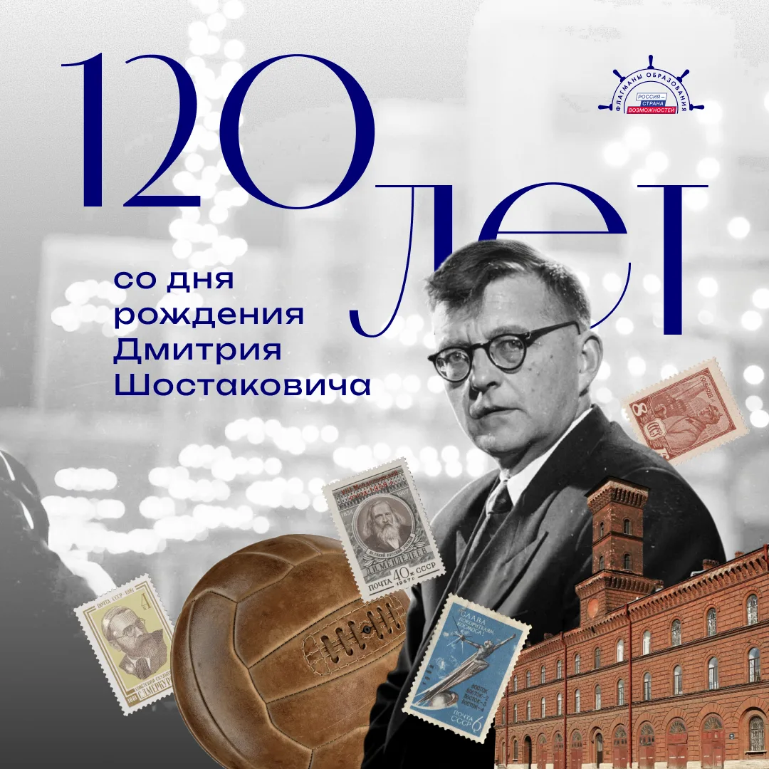 🎼 Культурная минутка от Флагманов: 120 лет Дмитрию Шостаковичу