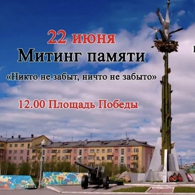 В День памяти и скорби на площади Победы в г. Воркута 22.06.2026г. состоялся торжественный митинг, п