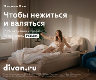 Повод обновить диван  – это...  ... скидки на divan ru!   Диваны, кровати, системы хранения. Можно с