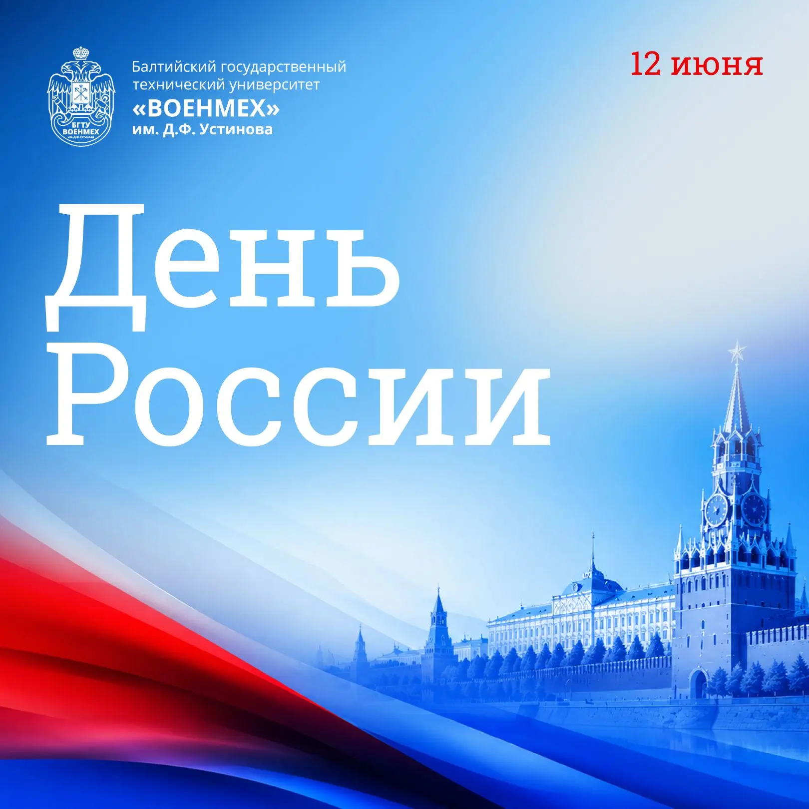 🇷🇺 С Днём России!

Этот праздник объединяет миллионы людей по всей стране и напоминает о важнейших