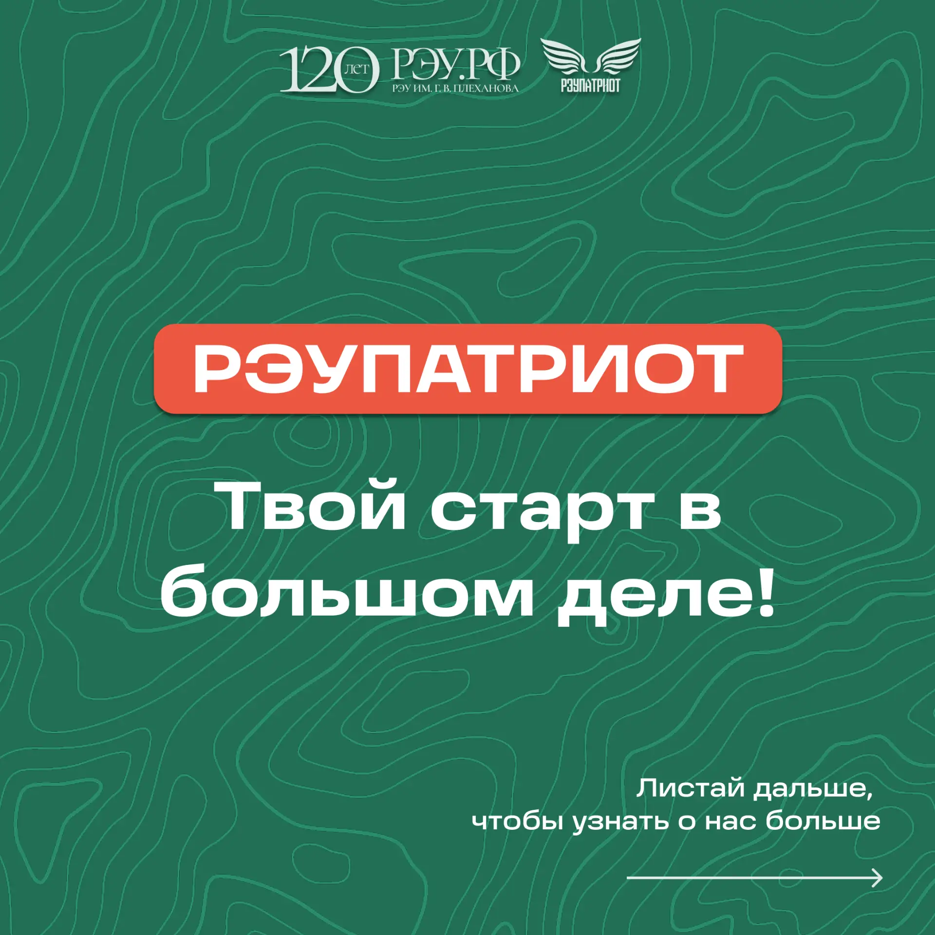 😉 РЭУПАТРИОТ — твой старт в большом деле!