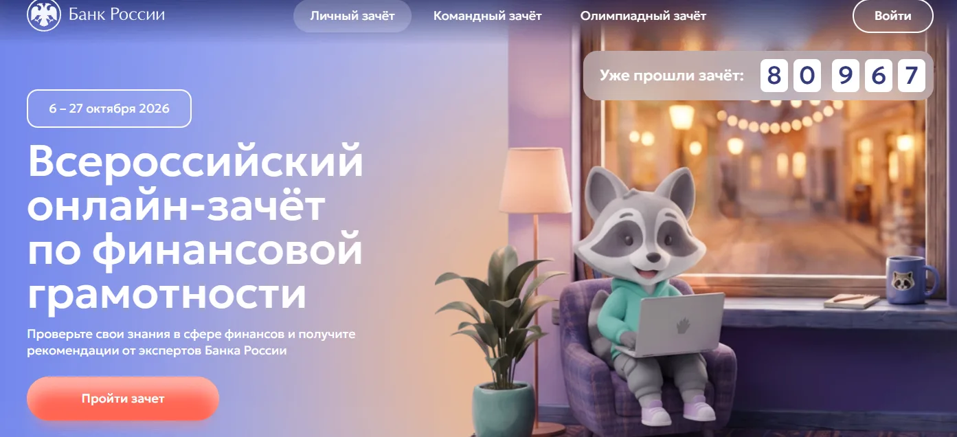 С 6 по 27 октября 2026 года пройдет IX Всероссийский онлайн-зачет по финансовой грамотн...