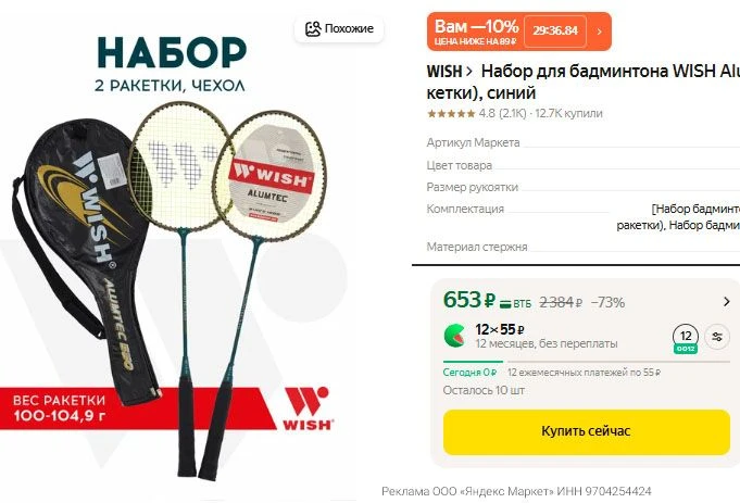 Изумительная цена на набор для бадминтона WISH Alumtec 550 (2 ракетки) - 653 р.