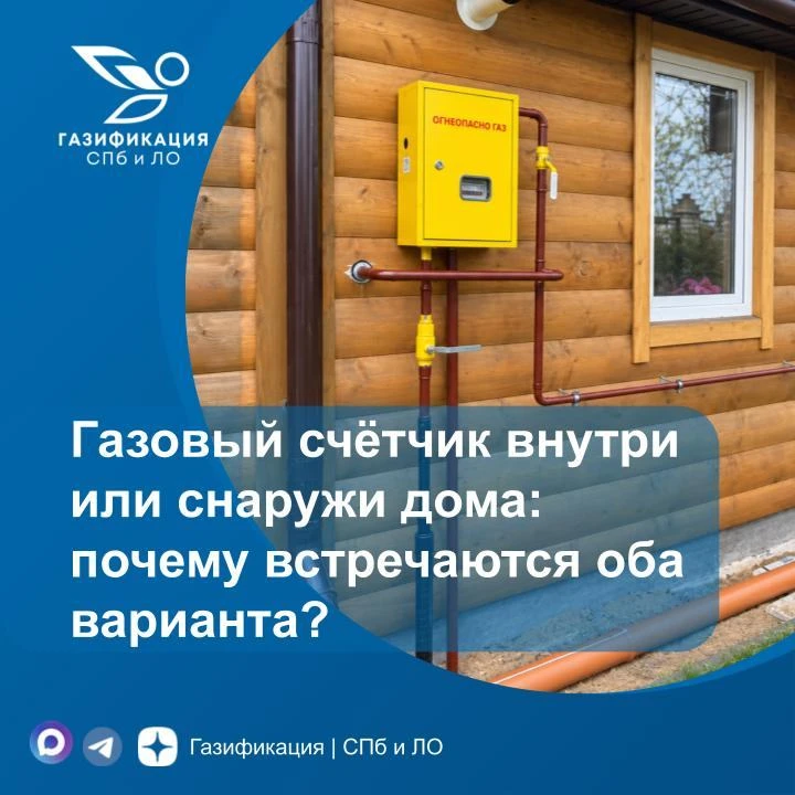 Газовый счётчик внутри или снаружи дома: почему встречаются оба варианта?