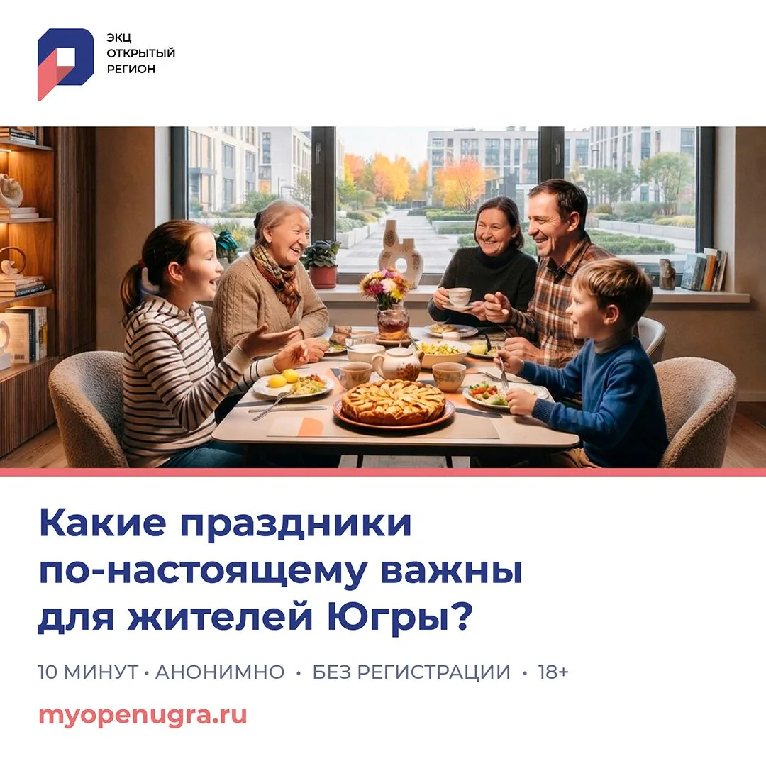 На портале «Открытый регион – Югра» стартовал новый опрос «Культурные практики, ценност...