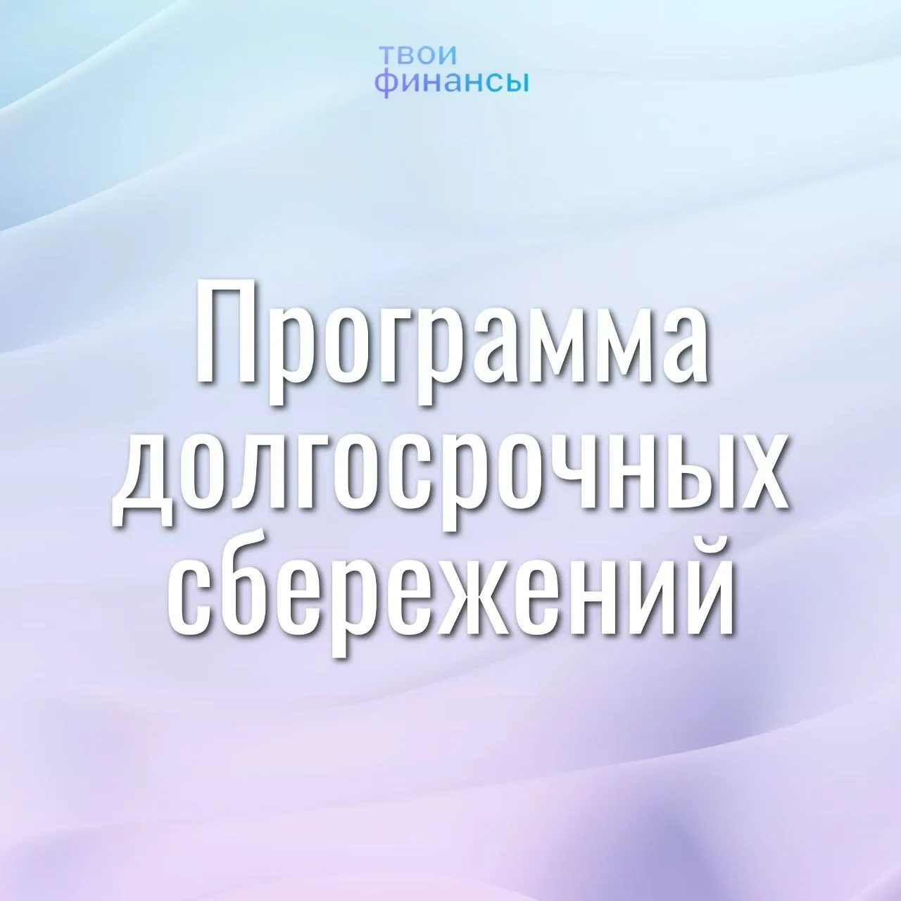 Что такое Программа долгосрочных сбережений?

Это накопительный продукт, формируемый за счет личных 