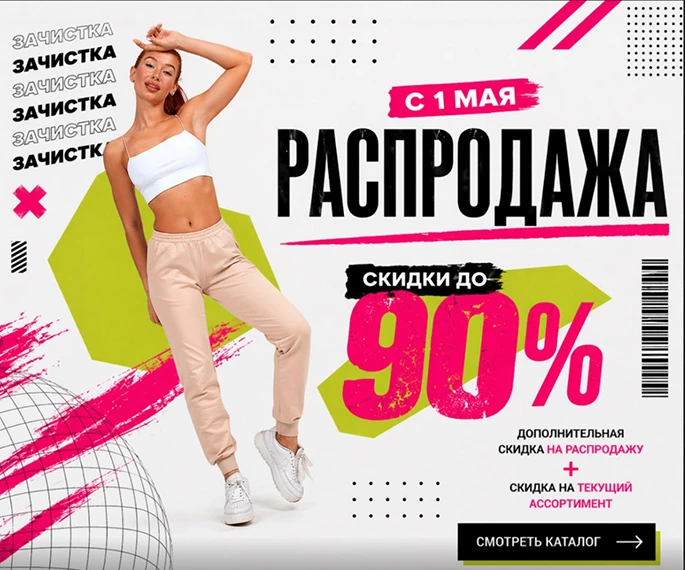 АКЦИЯ-ЛИКВИДАЦИЯ со скидками до 90%