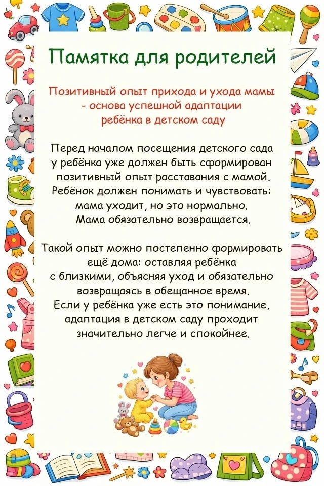 Памятка для родителей "Адаптация ребёнка в детском саду" 🪁