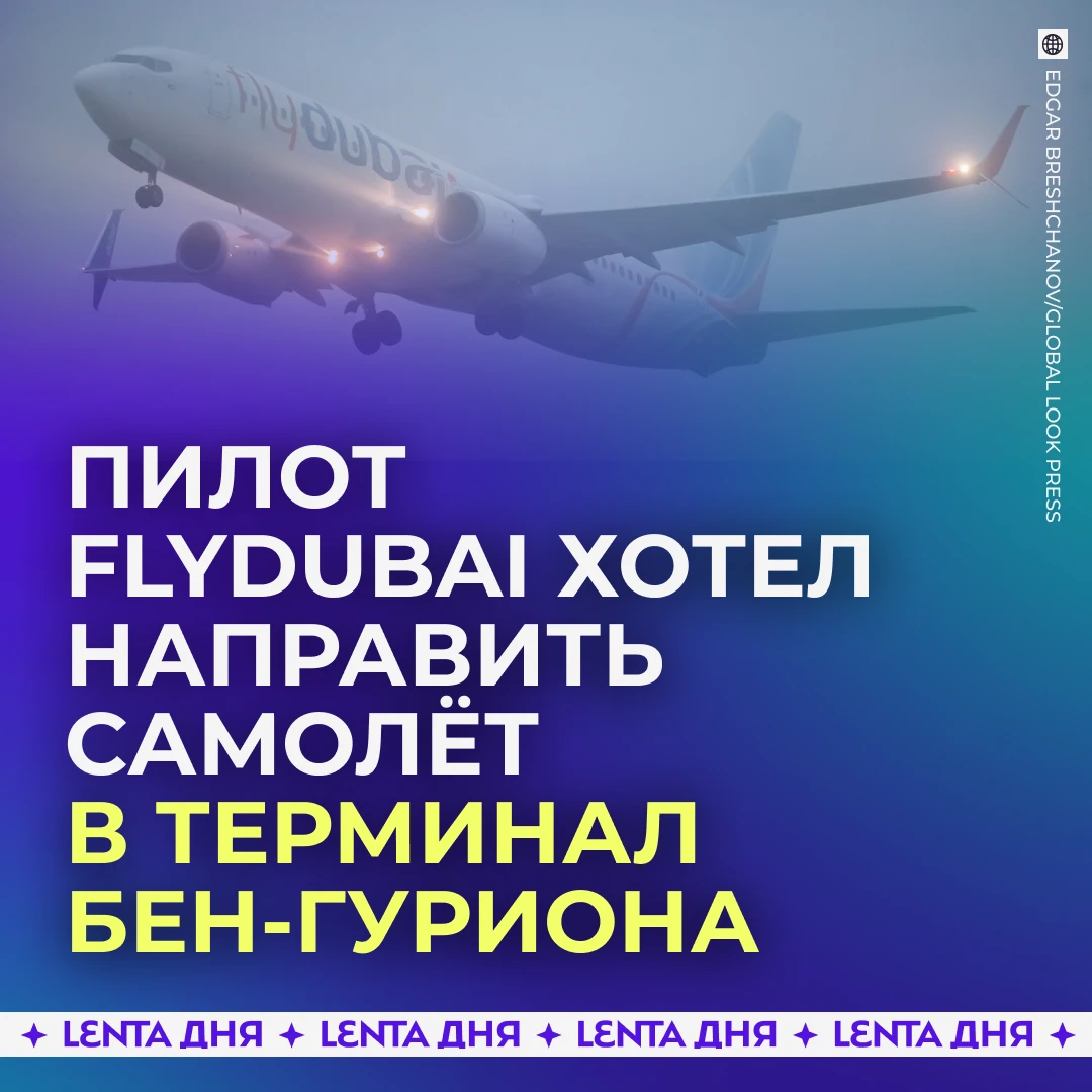 ✈️ Раскрылись планы второго пилота Flydubai после попытки захватить самолёт.
