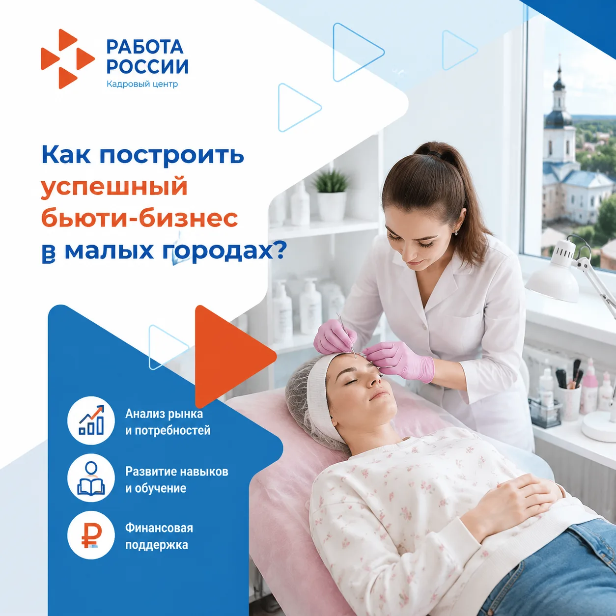Успешный бьюти-бизнес в маленьком городе — миф или реальность?