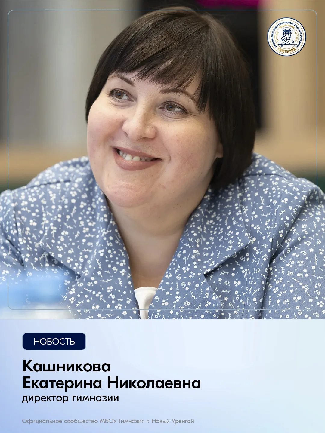 Сегодня день рождения отмечает Кашникова Екатерина Николаевна, директор гимназии. 

👍Уважаемая Екат