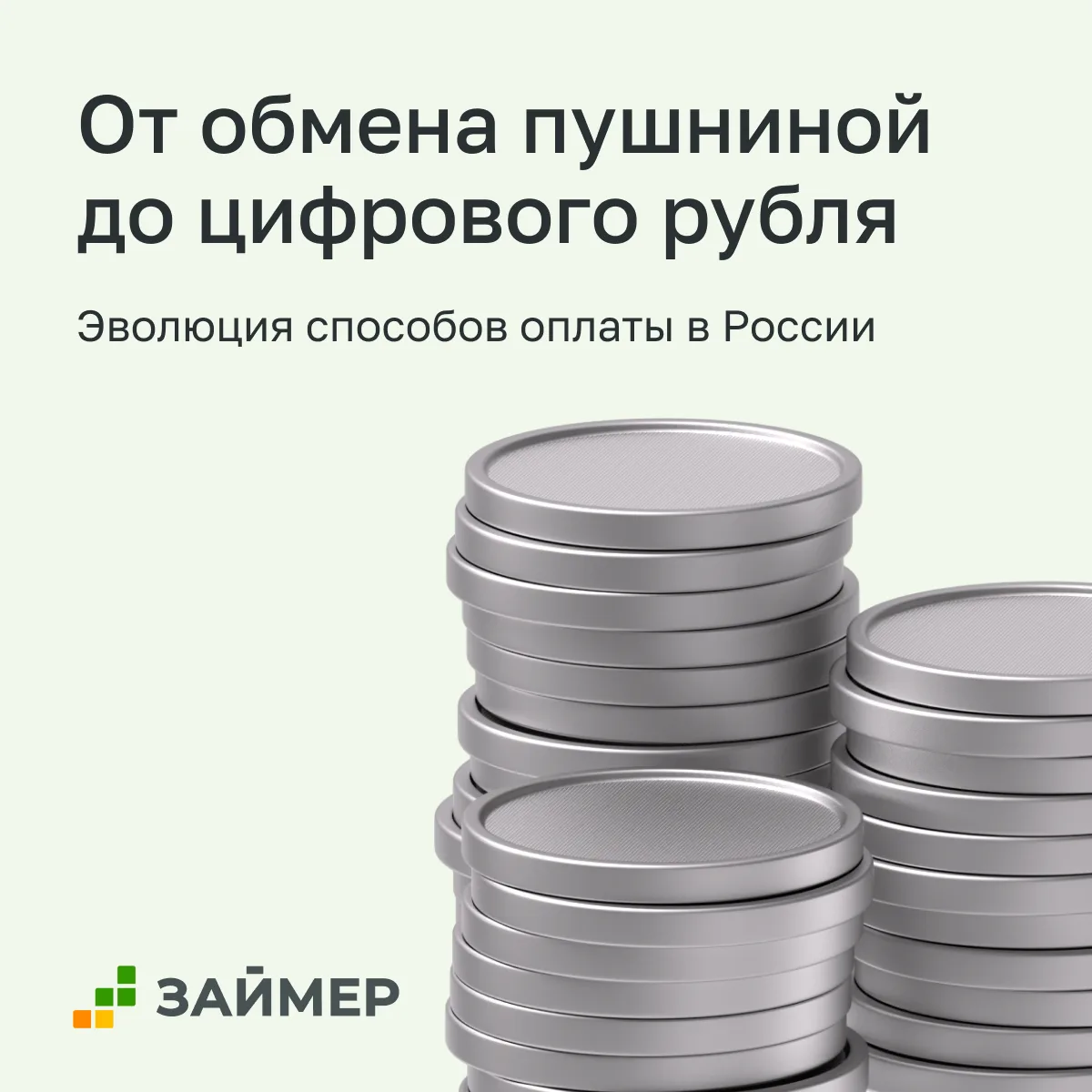 🦨 От обмена пушниной до цифрового рубля: какой путь проделали способы оплаты в России