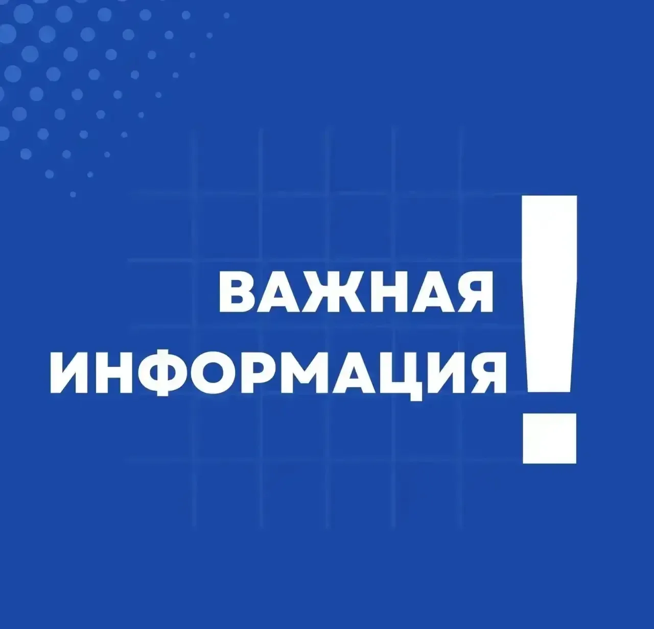 Важная информация для жителей!